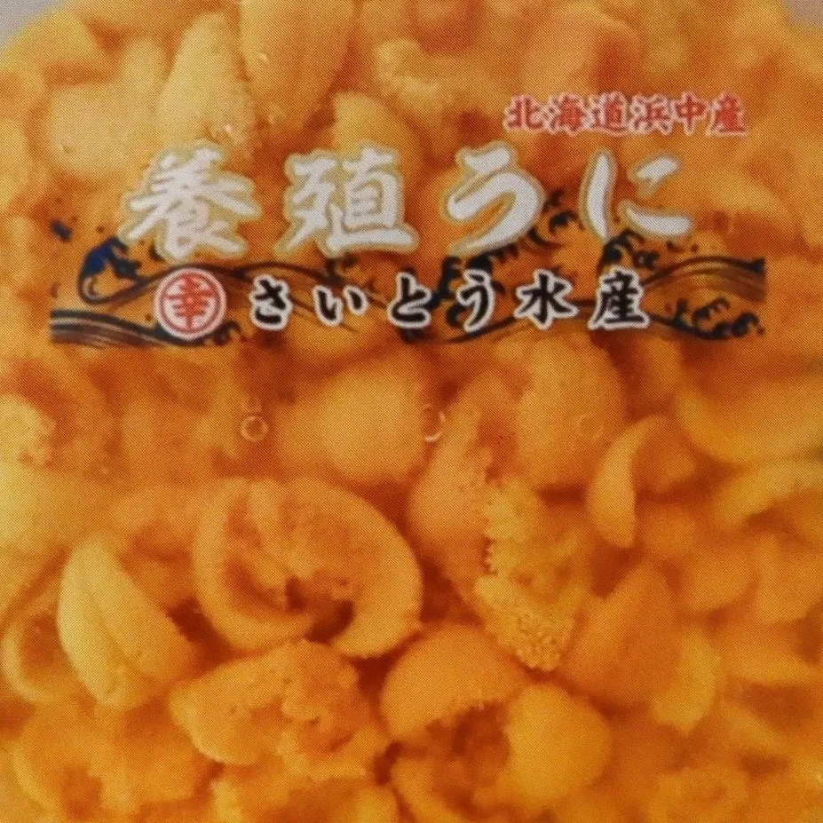 極上のうにをご覧ください✨